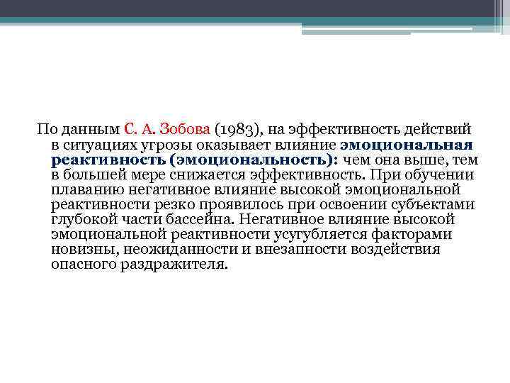 По данным С. А. Зобова (1983), на эффективность действий в ситуациях угрозы оказывает влияние