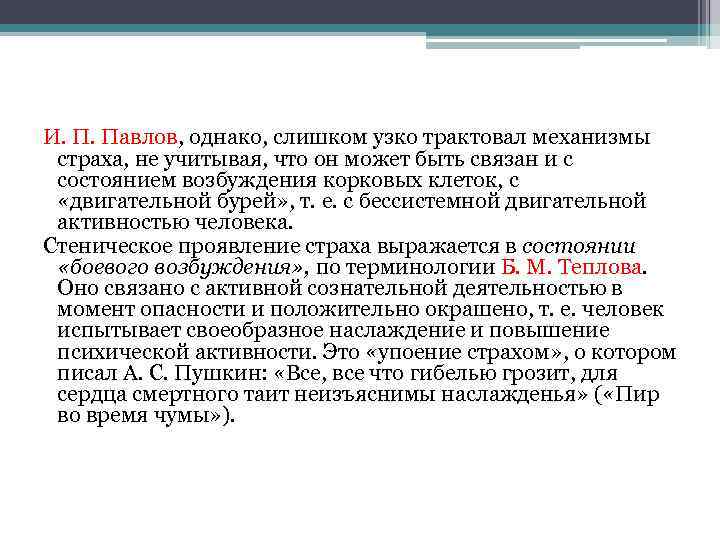 И. П. Павлов, однако, слишком узко трактовал механизмы страха, не учитывая, что он может