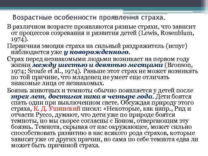 Возрастные особенности проявления страха. В различном возрасте проявляются разные страхи, что зависит от процессов