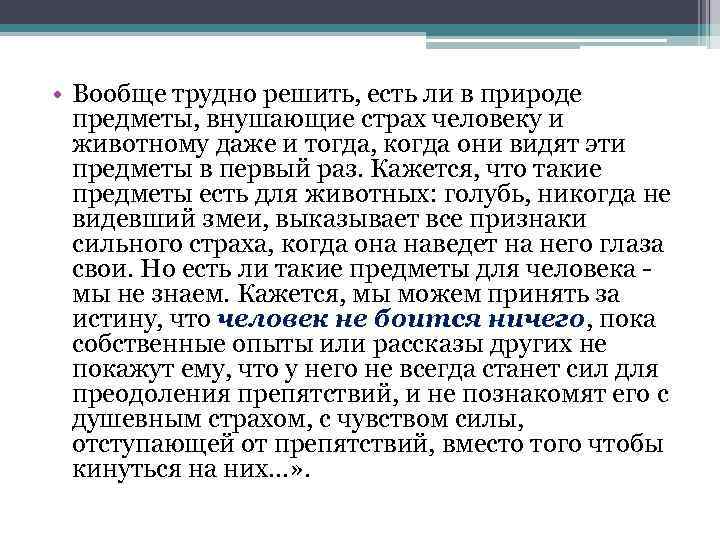  • Вообще трудно решить, есть ли в природе предметы, внушающие страх человеку и