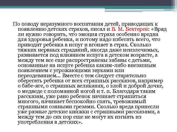 По поводу неразумного воспитания детей, приводящих к появлению детских страхов, писал и В. М.