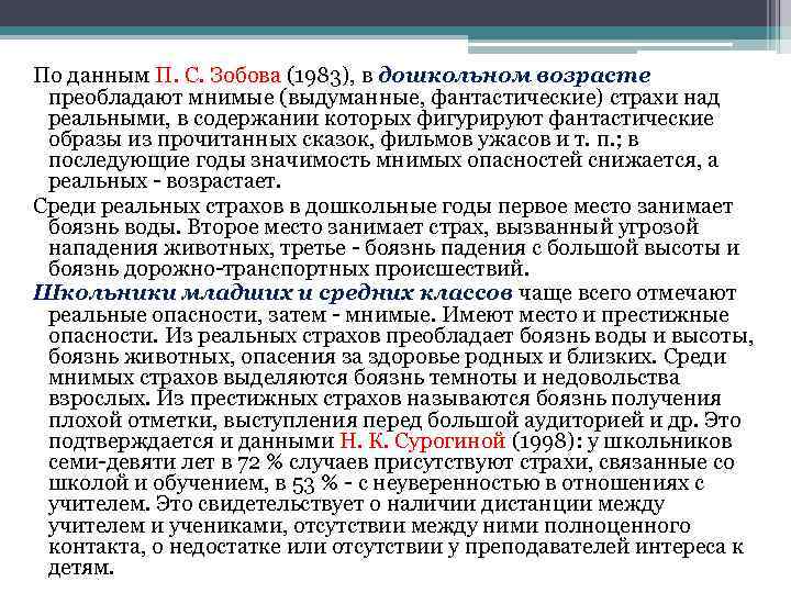 По данным П. С. Зобова (1983), в дошкольном возрасте преобладают мнимые (выдуманные, фантастические) страхи