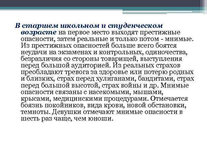 В старшем школьном и студенческом возрасте на первое место выходят престижные опасности, затем реальные