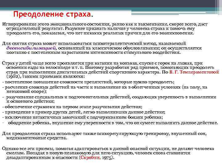 Преодоление страха. Игнорирование этого эмоционального состояния, равно как и высмеивание, скорее всего, даст отрицательный