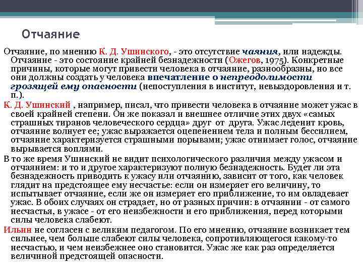 Отчаяние, по мнению К. Д. Ушинского, - это отсутствие чаяния, или надежды. Отчаяние -