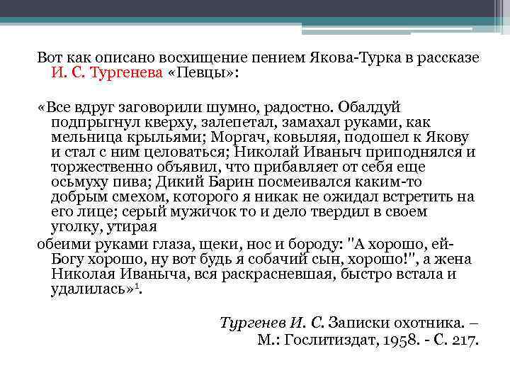 Вот как описано восхищение пением Якова-Турка в рассказе И. С. Тургенева «Певцы» : «Все