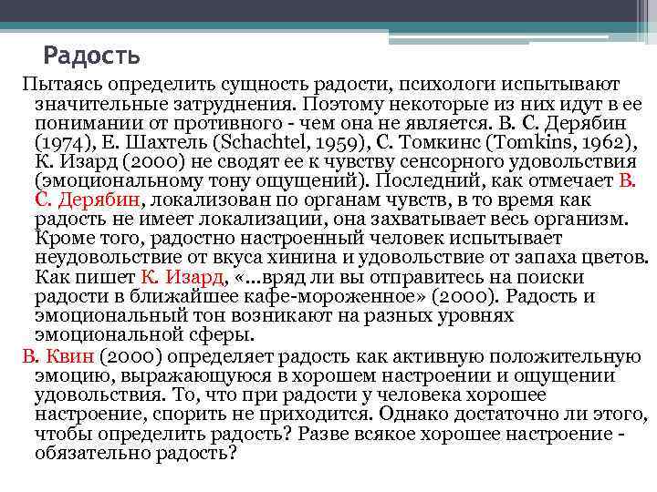Радость Пытаясь определить сущность радости, психологи испытывают значительные затруднения. Поэтому некоторые из них идут