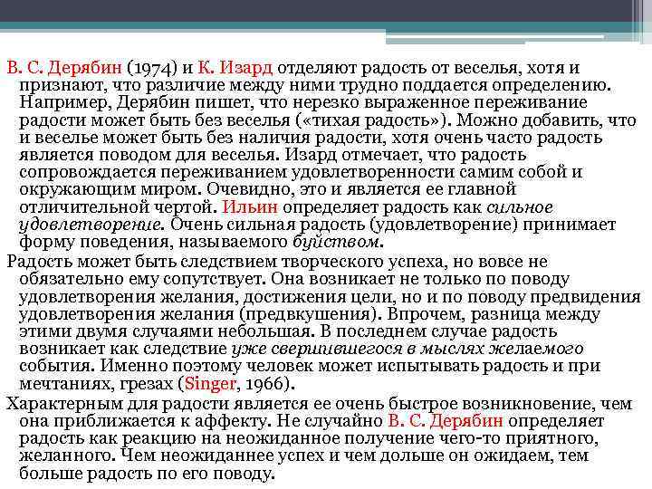 В. С. Дерябин (1974) и К. Изард отделяют радость от веселья, хотя и признают,