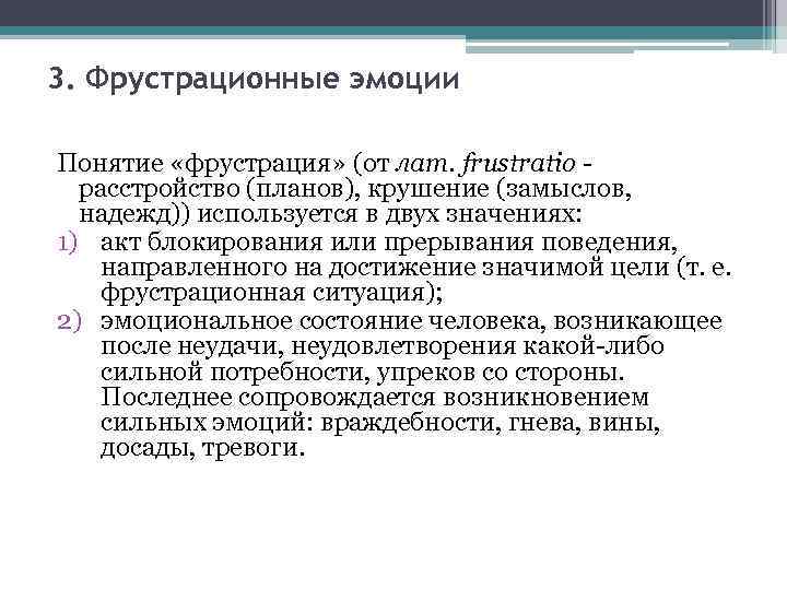 Переживание расстройства планов уничтожения замыслов крушения надежд провала и неудачи называется