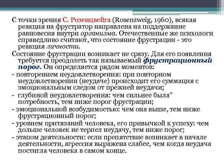 С точки зрения С. Розенцвейга (Rosenzweig, 1960), всякая реакция на фрустратор направлена на поддержание
