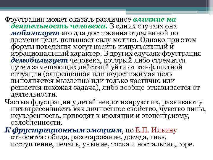 Фрустрация может оказать различное влияние на деятельность человека. В одних случаях она мобилизует его