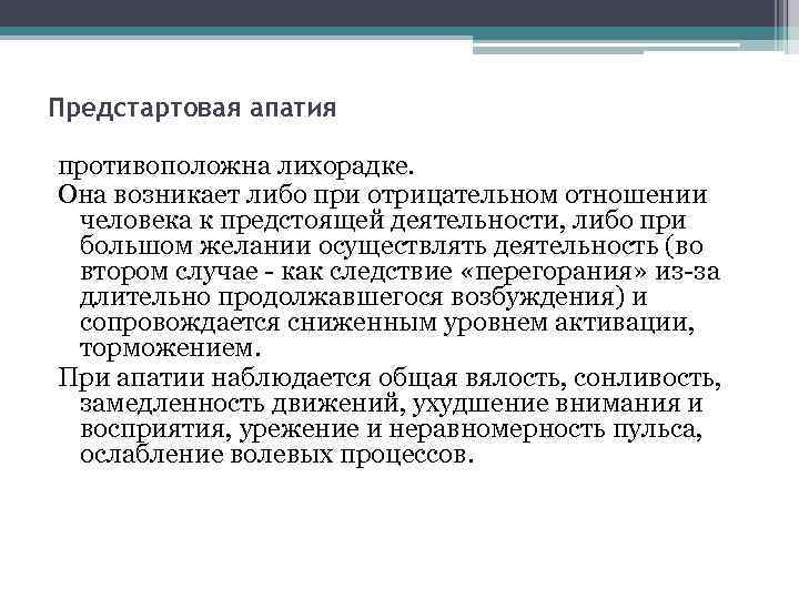 Предстартовая апатия противоположна лихорадке. Она возникает либо при отрицательном отношении человека к предстоящей деятельности,