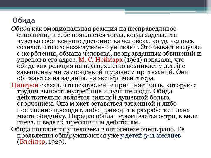 Обида как эмоциональная реакция на несправедливое отношение к себе появляется тогда, когда задевается чувство