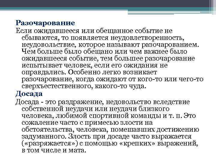 Разочарование Если ожидавшееся или обещанное событие не сбываются, то появляется неудовлетворенность, неудовольствие, которое называют