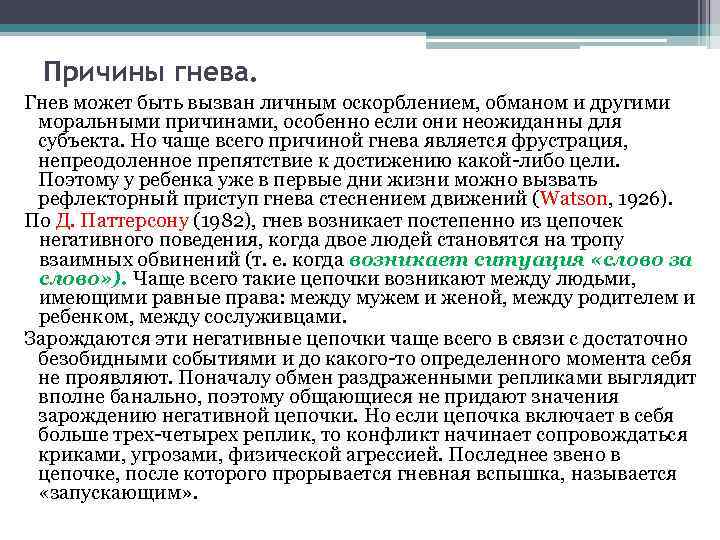 Причины гнева. Гнев может быть вызван личным оскорблением, обманом и другими моральными причинами, особенно