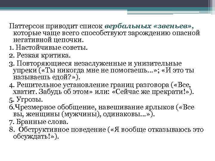 Паттерсон приводит список вербальных «звеньев» , которые чаще всего способствуют зарождению опасной негативной цепочки.