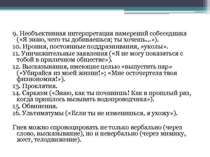 9. Необъективная интерпретация намерений собеседника ( «Я знаю, чего ты добиваешься; ты хочешь. .