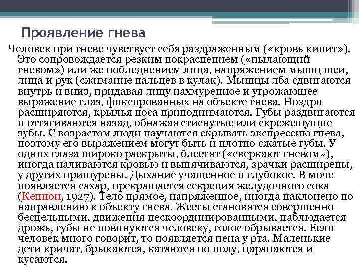 Проявление гнева Человек при гневе чувствует себя раздраженным ( «кровь кипит» ). Это сопровождается