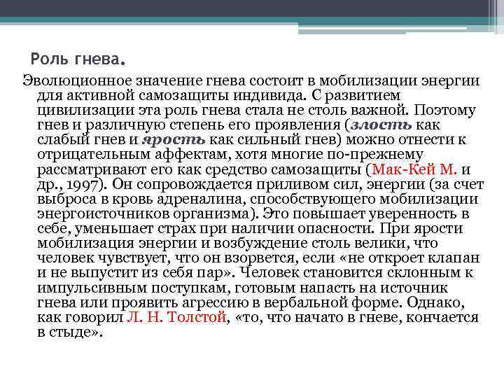 Роль гнева. Эволюционное значение гнева состоит в мобилизации энергии для активной самозащиты индивида. С