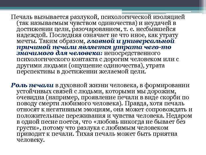 Печаль вызывается разлукой, психологической изоляцией (так называемым чувством одиночества) и неудачей в достижении цели,