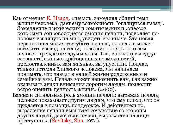 Как отмечает К. Изард, «печаль, замедляя общий темп жизни человека, дает ему возможность "оглянуться