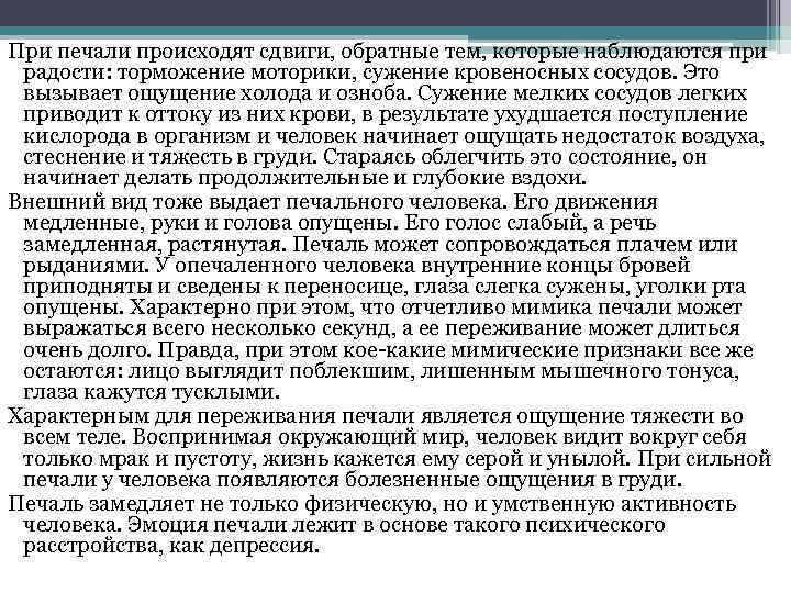 При печали происходят сдвиги, обратные тем, которые наблюдаются при радости: торможение моторики, сужение кровеносных