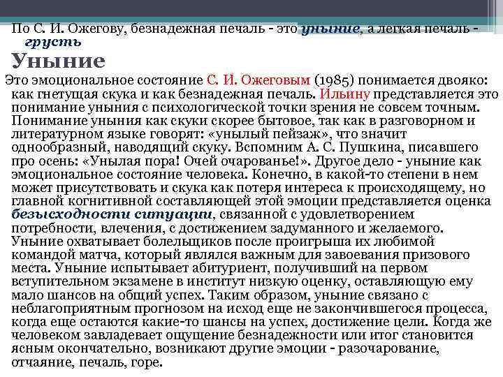 По С. И. Ожегову, безнадежная печаль - это уныние, а легкая печаль - грусть