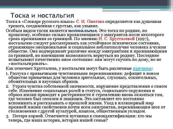 Тоска и ностальгия Тоска в «Словаре русского языка» С. И. Ожегова определяется как душевная