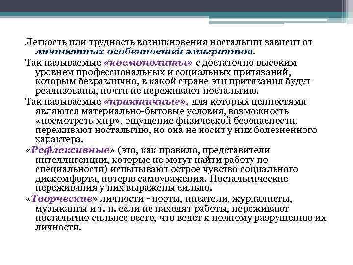 Легкость или трудность возникновения ностальгии зависит от личностных особенностей эмигрантов. Так называемые «космополиты» с
