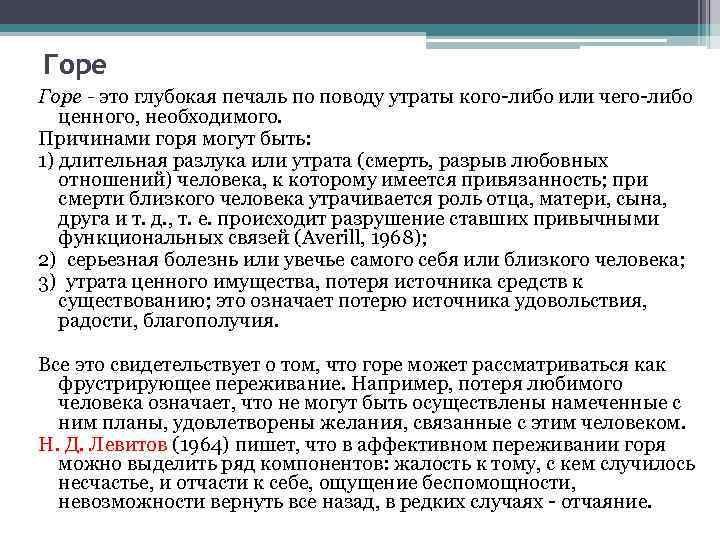 Горе - это глубокая печаль по поводу утраты кого-либо или чего-либо ценного, необходимого. Причинами