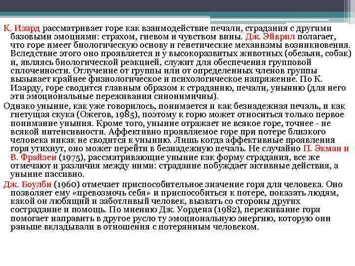 К. Изард рассматривает горе как взаимодействие печали, страдания с другими базовыми эмоциями: страхом, гневом