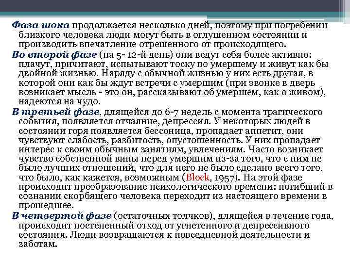 Фаза шока продолжается несколько дней, поэтому при погребении близкого человека люди могут быть в