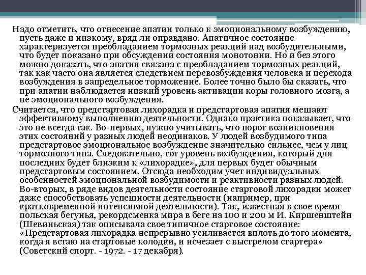 Надо отметить, что отнесение апатии только к эмоциональному возбуждению, пусть даже и низкому, вряд