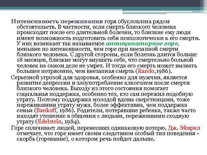 Интенсивность переживания горя обусловлена рядом обстоятельств. В частности, если смерть близкого человека происходит после