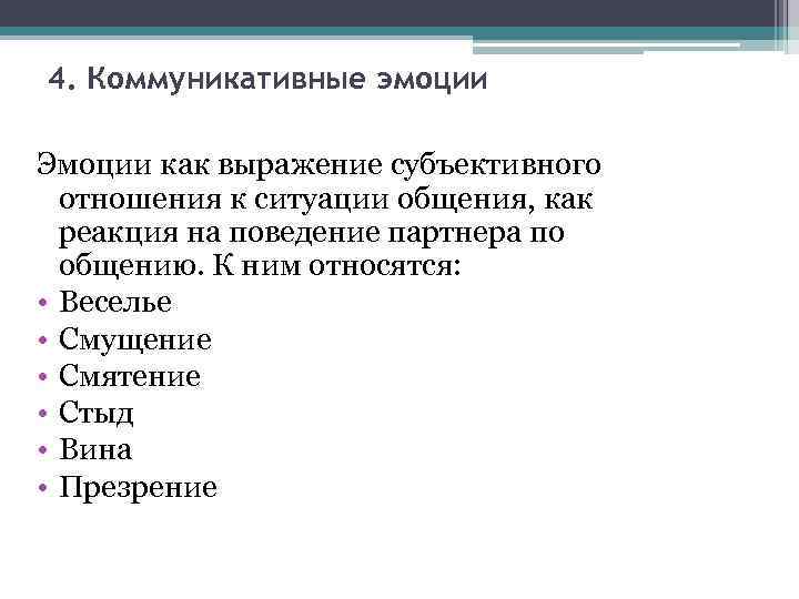 Коммуникативно эмоциональные. Коммуникативные эмоции. Чувства эмоции как коммуникативные действия.. Коммуникативная роль эмоций. Коммуникативные эмоции пример.