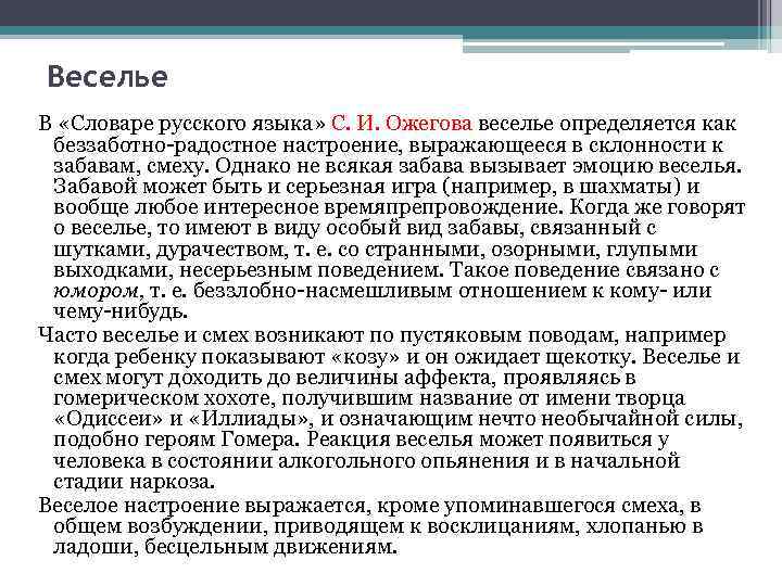 Веселье В «Словаре русского языка» С. И. Ожегова веселье определяется как беззаботно-радостное настроение, выражающееся