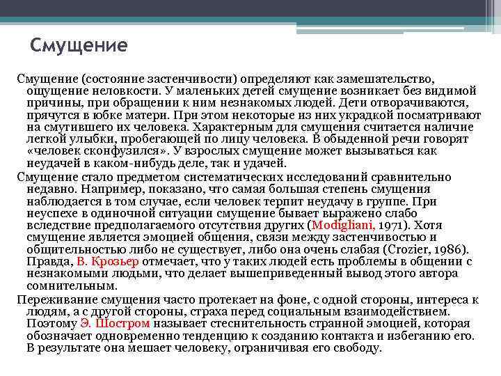 Смущение (состояние застенчивости) определяют как замешательство, ощущение неловкости. У маленьких детей смущение возникает без
