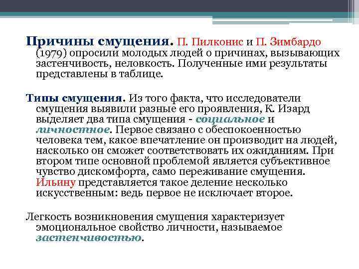 Причины смущения. П. Пилконис и П. Зимбардо (1979) опросили молодых людей о причинах, вызывающих