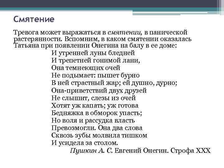 Смятение Тревога может выражаться в смятении, в панической растерянности. Вспомним, в каком смятении оказалась
