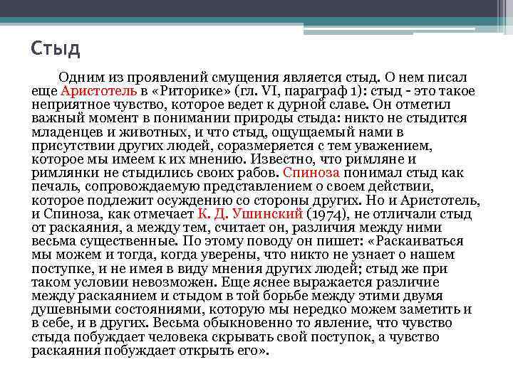 Стыд Одним из проявлений смущения является стыд. О нем писал еще Аристотель в «Риторике»