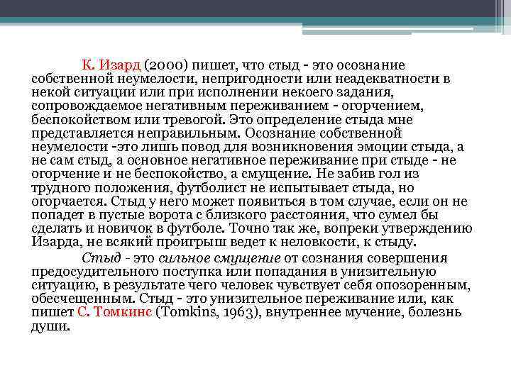 К. Изард (2000) пишет, что стыд - это осознание собственной неумелости, непригодности или неадекватности