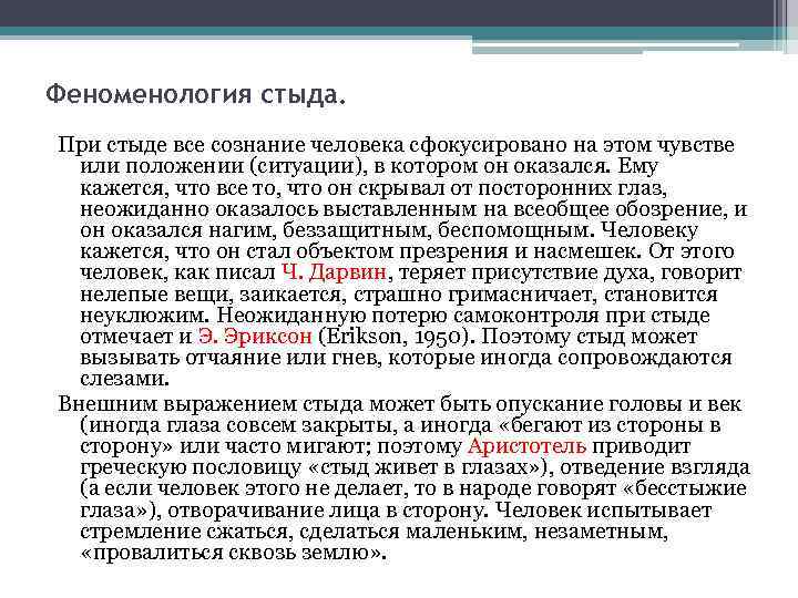 Феноменология стыда. При стыде все сознание человека сфокусировано на этом чувстве или положении (ситуации),