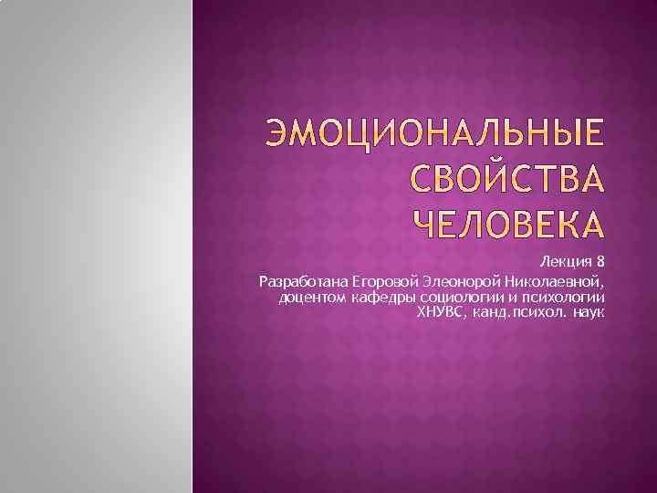 Лекция 8 Разработана Егоровой Элеонорой Николаевной, доцентом кафедры социологии и психологии ХНУВС, канд. психол.