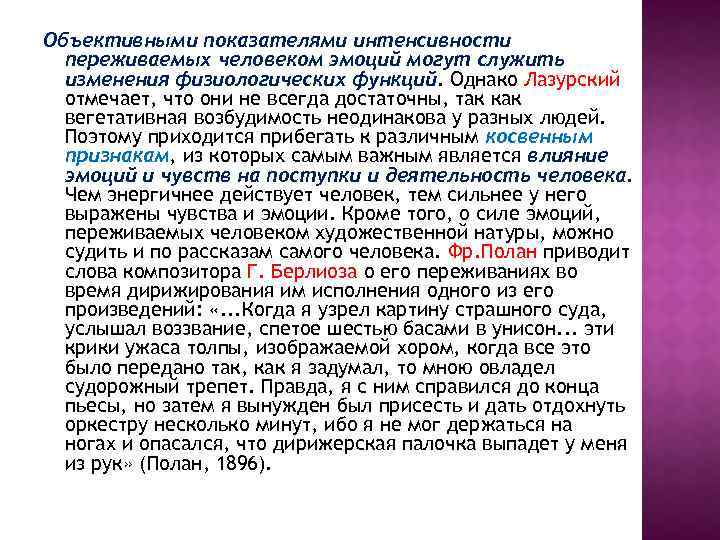Объективными показателями интенсивности переживаемых человеком эмоций могут служить изменения физиологических функций. Однако Лазурский отмечает,