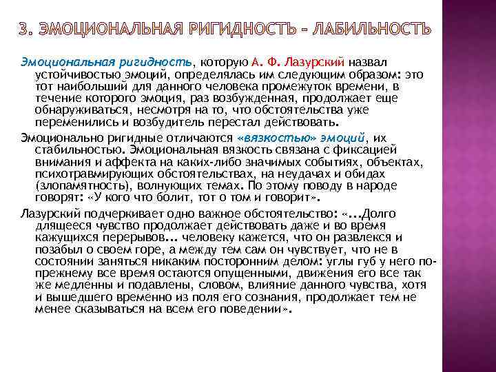 Эмоциональная ригидность, которую А. Ф. Лазурский назвал устойчивостью эмоций, определялась им следующим образом: это