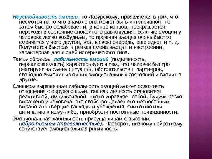 Неустойчивость эмоции, по Лазурскому, проявляется в том, что несмотря на то что вначале она