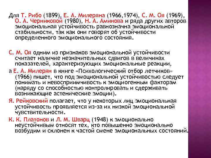 Для Т. Рибо (1899), Е. А. Милеряна (1966, 1974), С. М. Оя (1969), О.