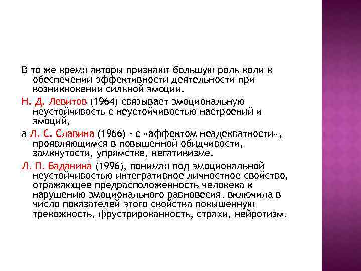 В то же время авторы признают большую роль воли в обеспечении эффективности деятельности при