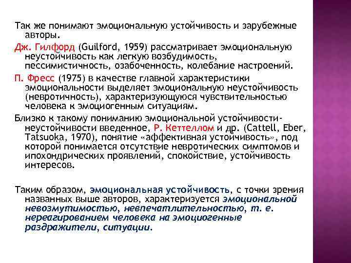 Так же понимают эмоциональную устойчивость и зарубежные авторы. Дж. Гилфорд (Guilford, 1959) рассматривает эмоциональную