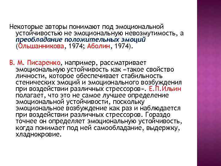 Некоторые авторы понимают под эмоциональной устойчивостью не эмоциональную невозмутимость, а преобладание положительных эмоций (Ольшанникова,